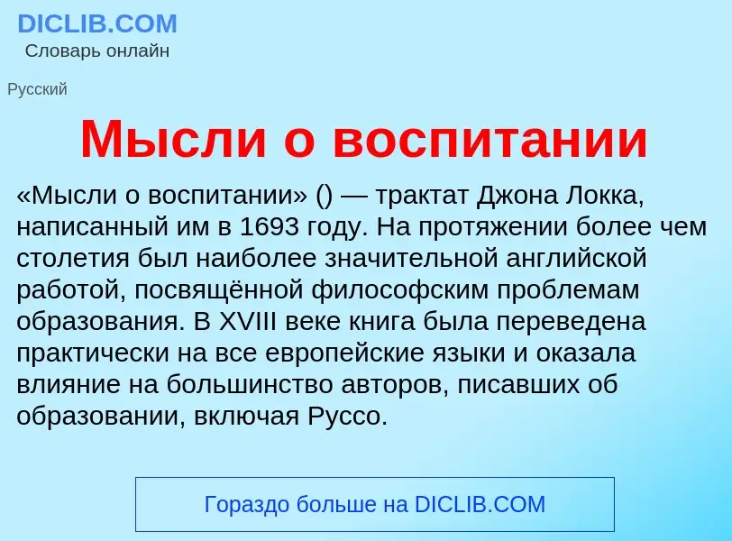 Что такое Мысли о воспитании - определение