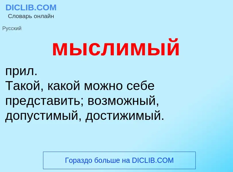 Что такое мыслимый - определение