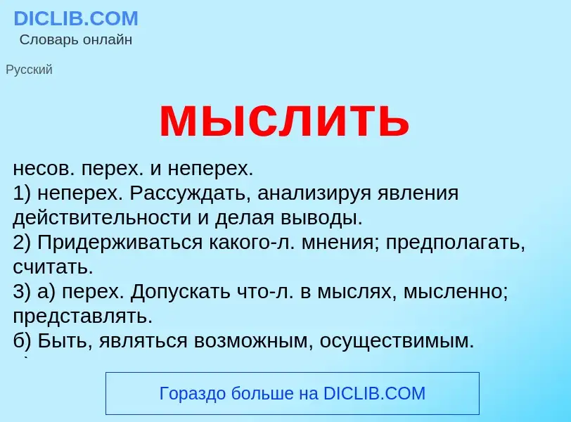 Что такое мыслить - определение