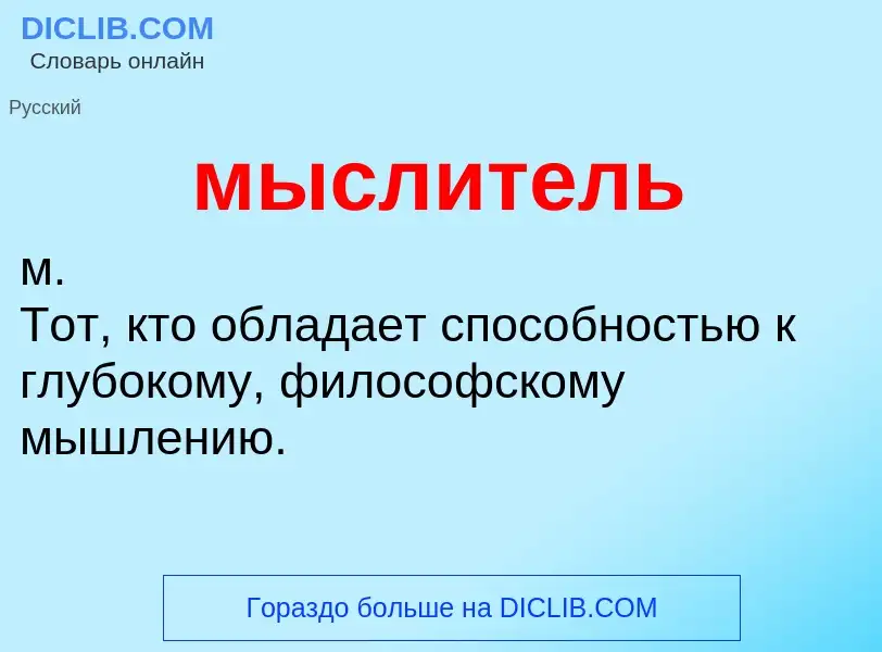 Что такое мыслитель - определение