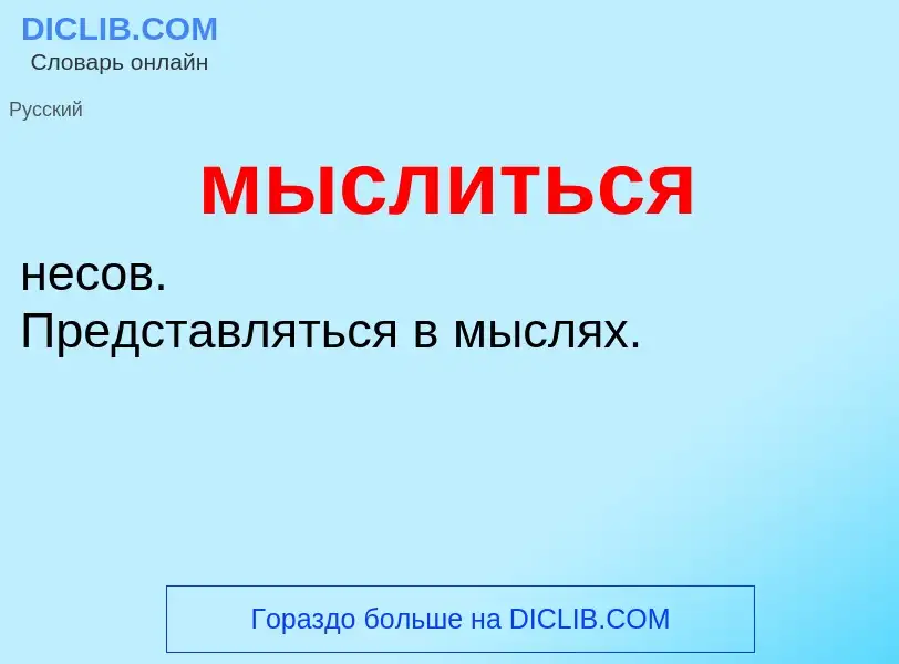 ¿Qué es мыслиться? - significado y definición