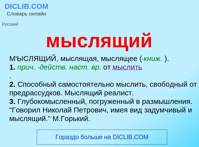 Wat is мыслящий - definition