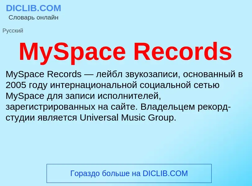 Что такое MySpace Records - определение