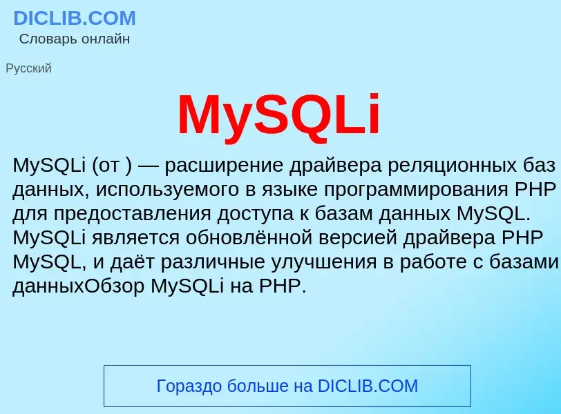 Что такое MySQLi - определение