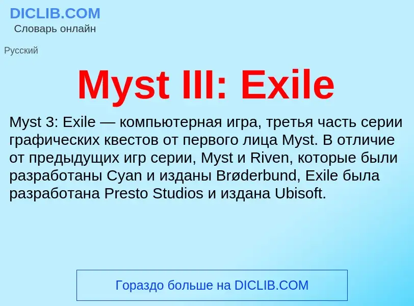 Что такое Myst III: Exile - определение