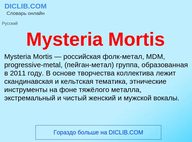 Что такое Mysteria Mortis - определение