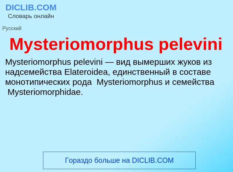 Что такое Mysteriomorphus pelevini - определение