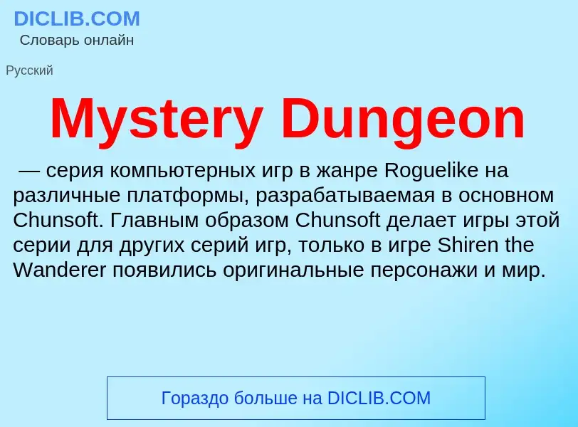 Что такое Mystery Dungeon - определение