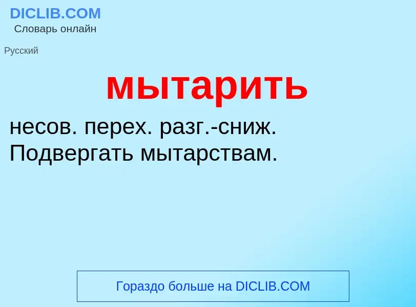 What is мытарить - meaning and definition