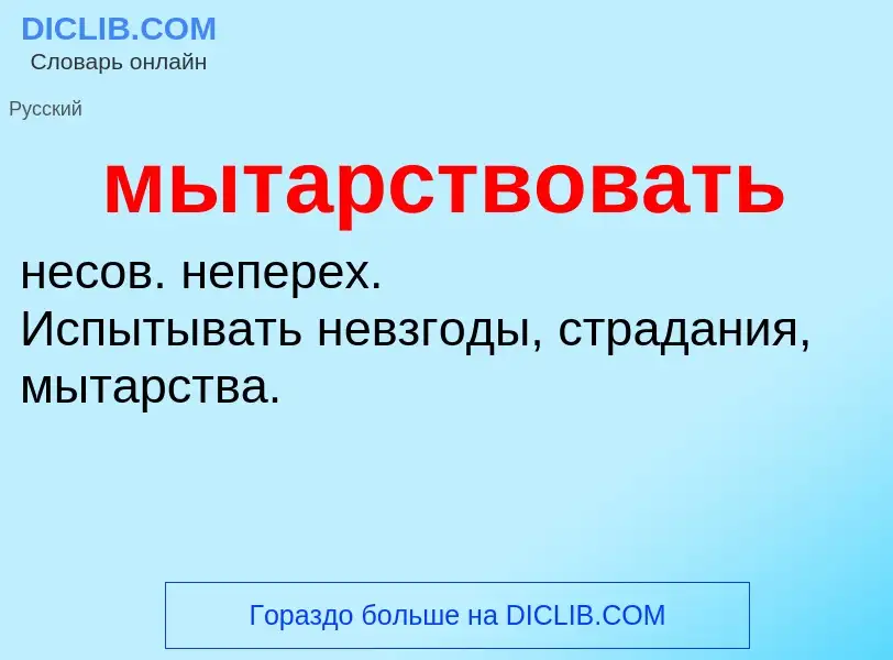 ¿Qué es мытарствовать? - significado y definición