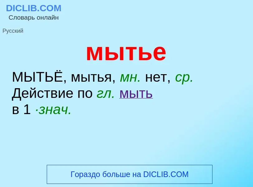 Что такое мытье - определение