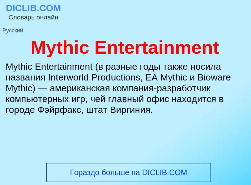 Что такое Mythic Entertainment - определение