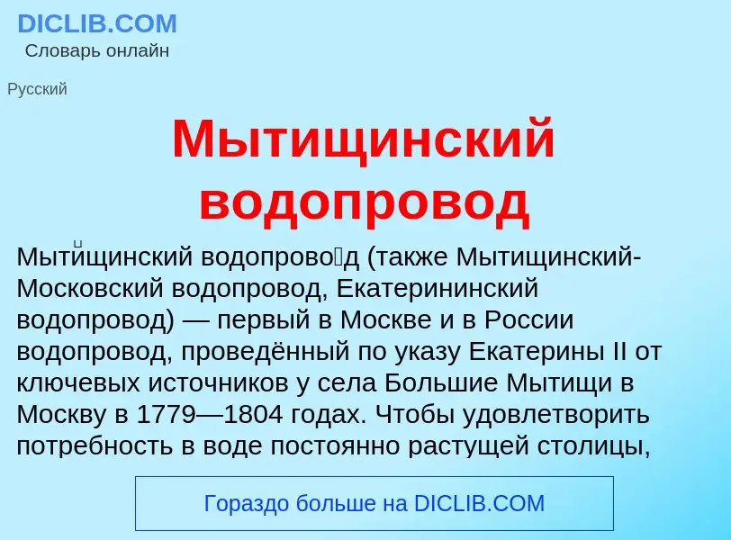 O que é Мытищинский водопровод - definição, significado, conceito