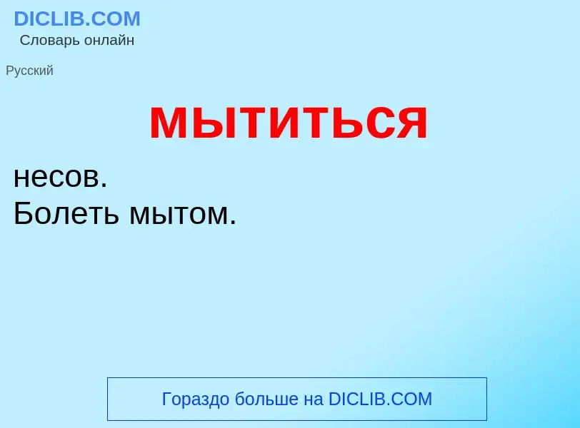 ¿Qué es мытиться? - significado y definición