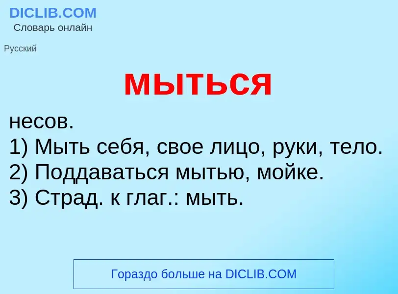 Что такое мыться - определение