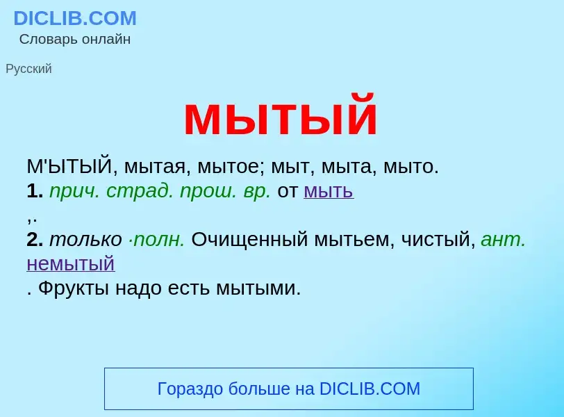 Что такое мытый - определение