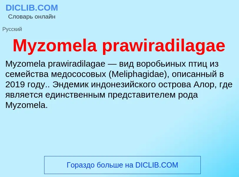 Что такое Myzomela prawiradilagae - определение