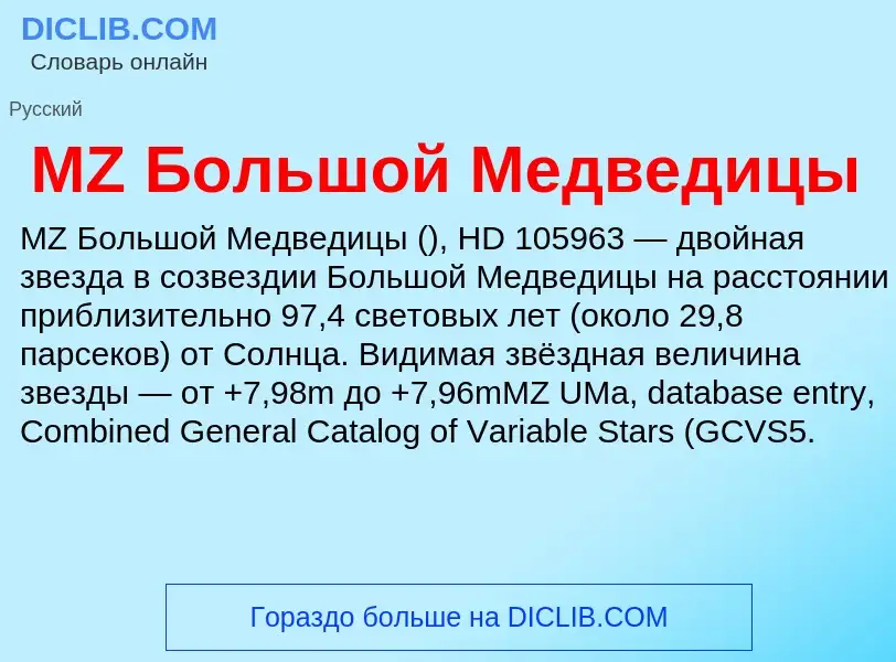 Τι είναι MZ Большой Медведицы - ορισμός