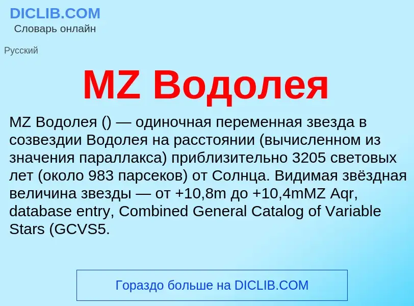 What is MZ Водолея - meaning and definition