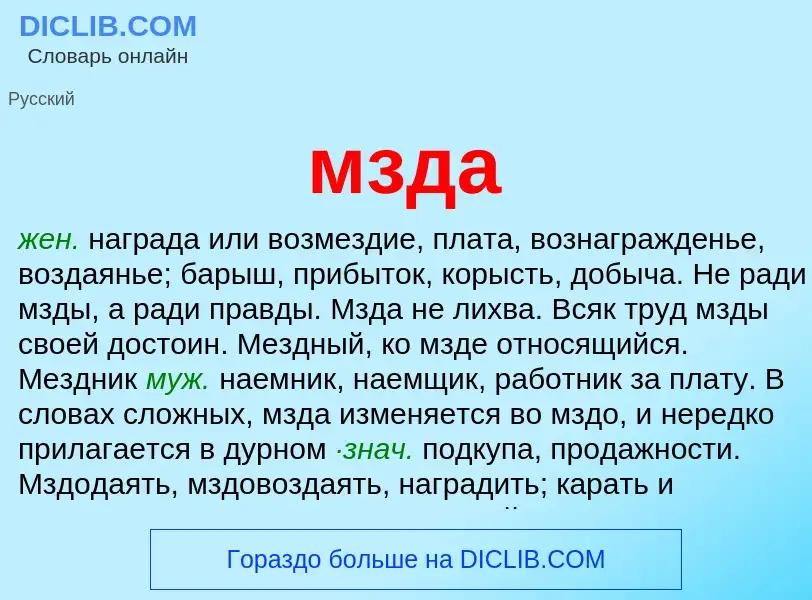 Wat is мзда - definition