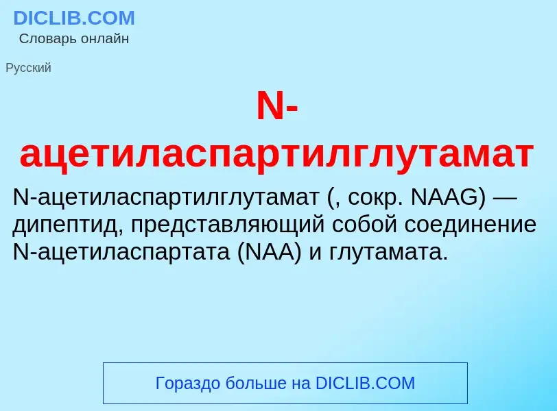 Τι είναι N-ацетиласпартилглутамат - ορισμός