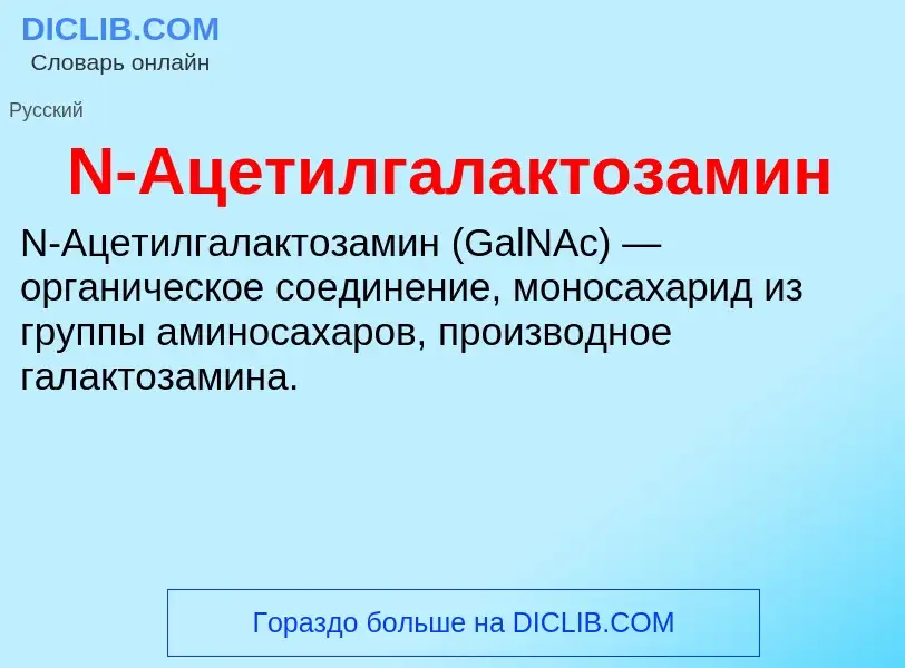 Τι είναι N-Ацетилгалактозамин - ορισμός