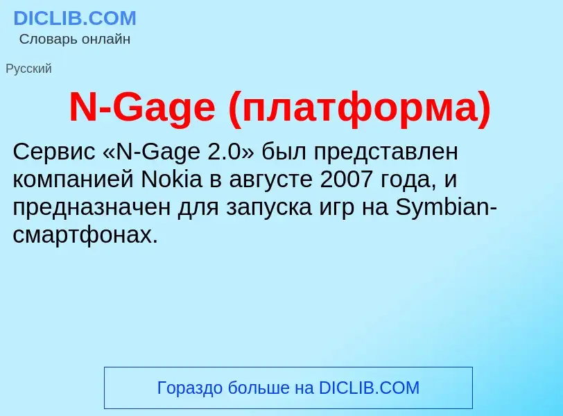 Che cos'è N-Gage (платформа) - definizione