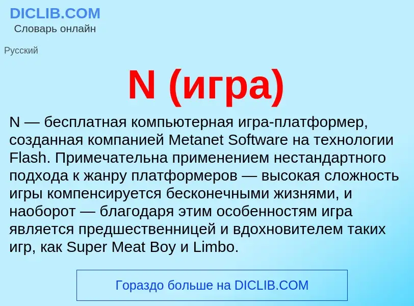 Wat is N (игра) - definition