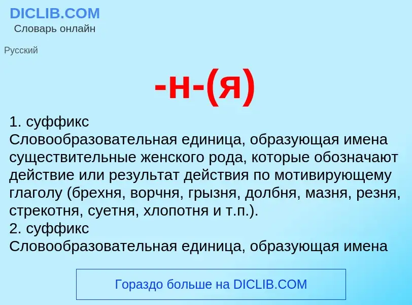 Che cos'è -н-(я) - definizione
