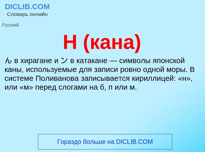 Wat is Н (кана) - definition