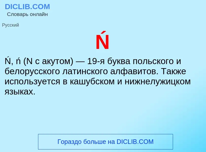 O que é Ń - definição, significado, conceito