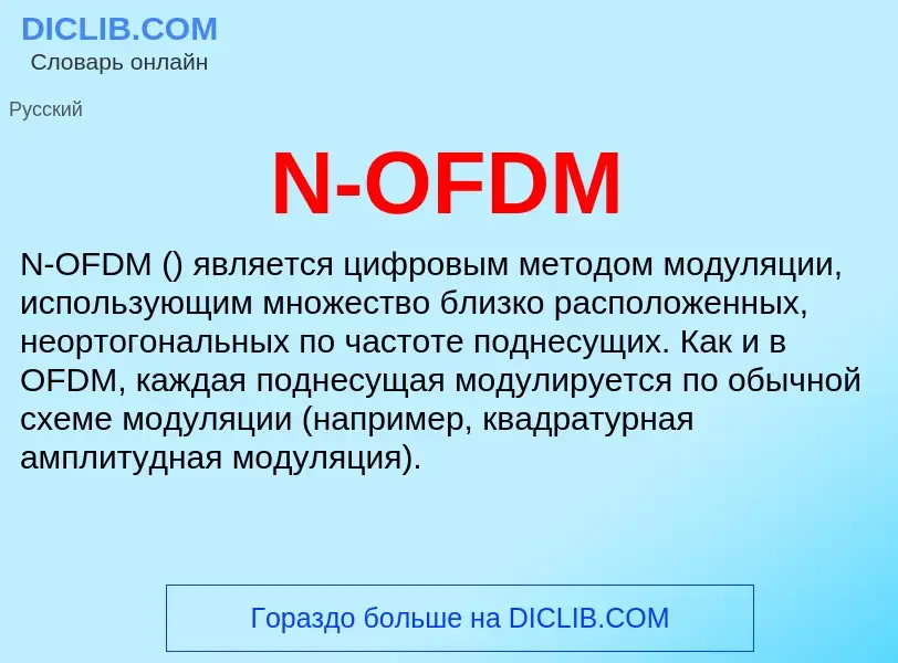 Τι είναι N-OFDM - ορισμός