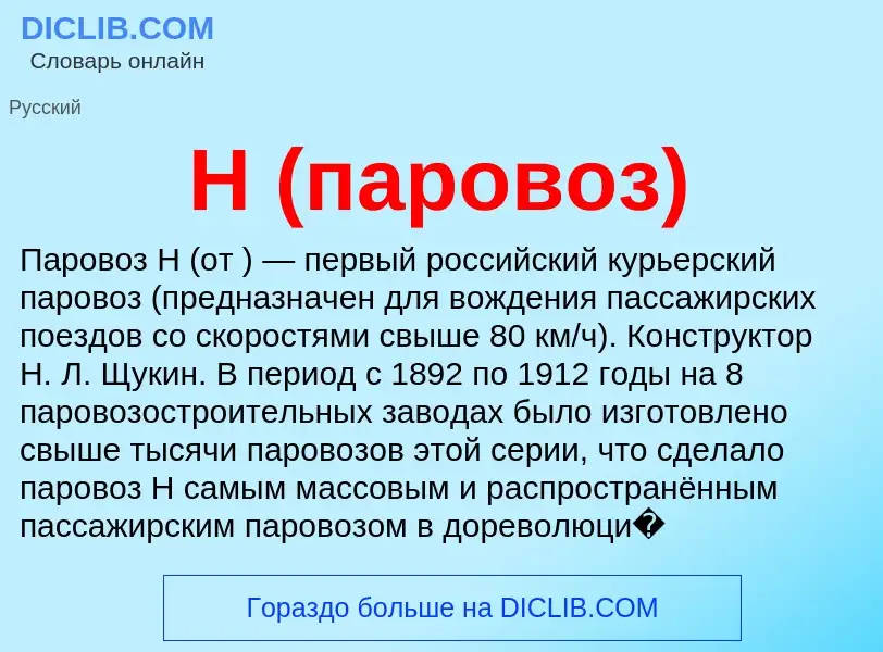 Что такое Н (паровоз) - определение
