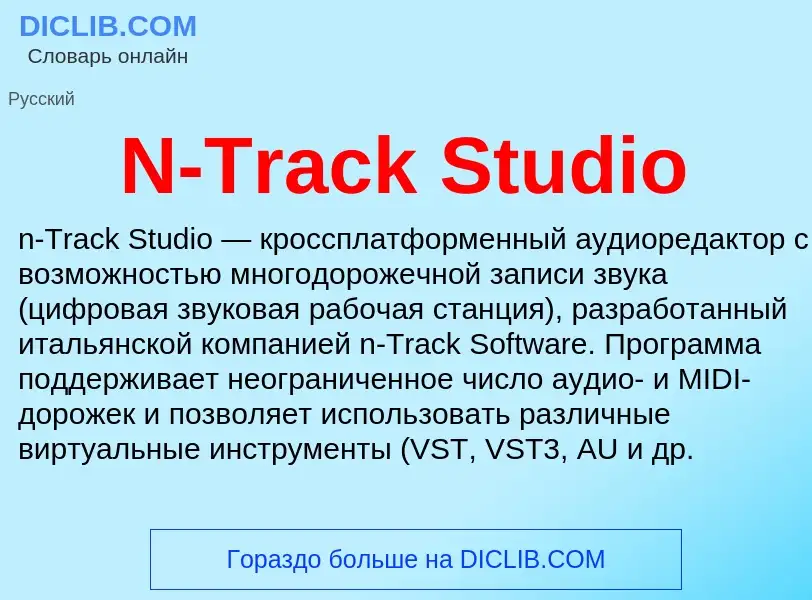 Что такое N-Track Studio - определение