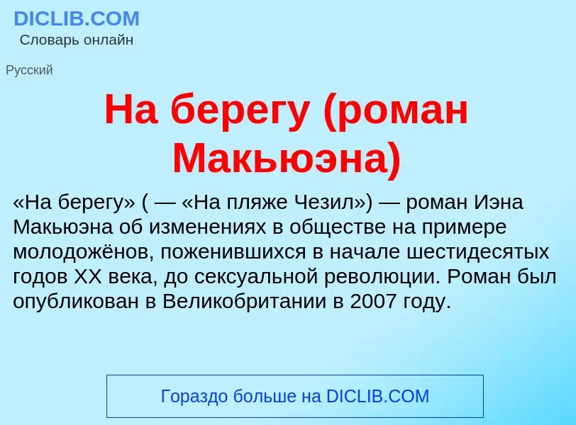 ¿Qué es На берегу (роман Макьюэна)? - significado y definición