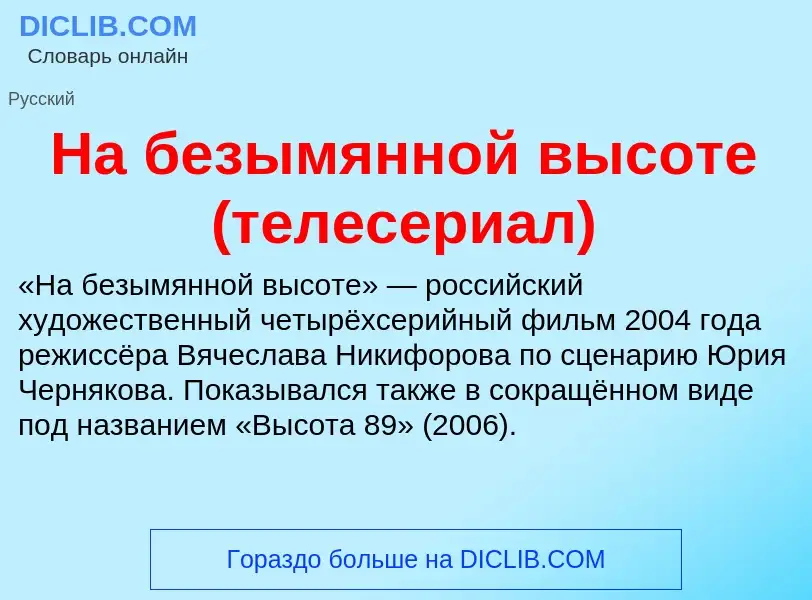 Τι είναι На безымянной высоте (телесериал) - ορισμός