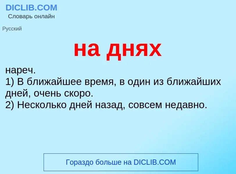 Что такое на днях - определение