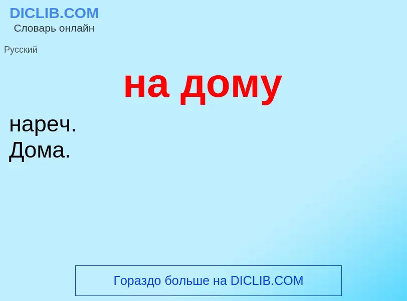 What is на дому - definition