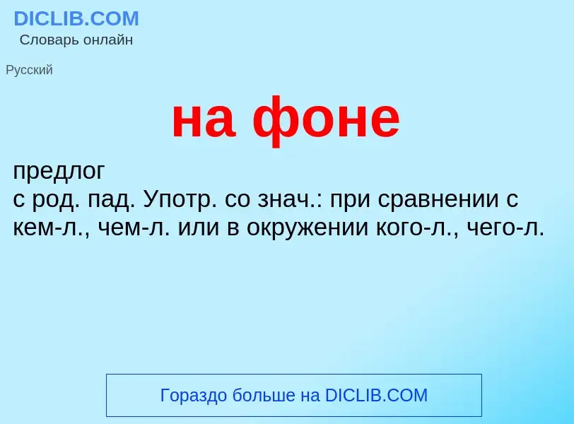 What is на фоне - definition