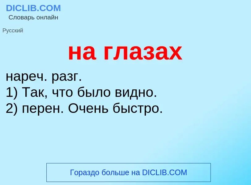 Τι είναι на глазах - ορισμός