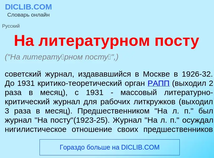 Qu'est-ce que На литерат<font color="red">у</font>рном пост<font color="red">у</font> - définition