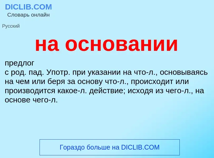 Wat is на основании - definition