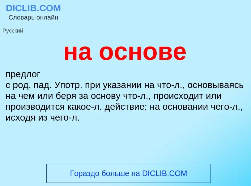 Что такое на основе - определение