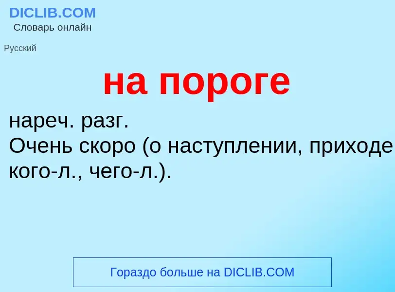 Τι είναι на пороге - ορισμός