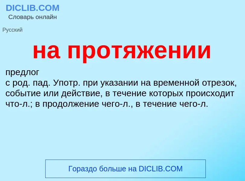 Τι είναι на протяжении - ορισμός