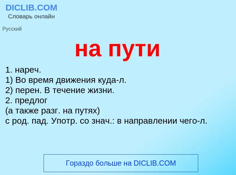 Что такое на пути - определение