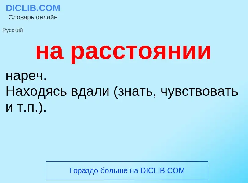 Что такое на расстоянии - определение