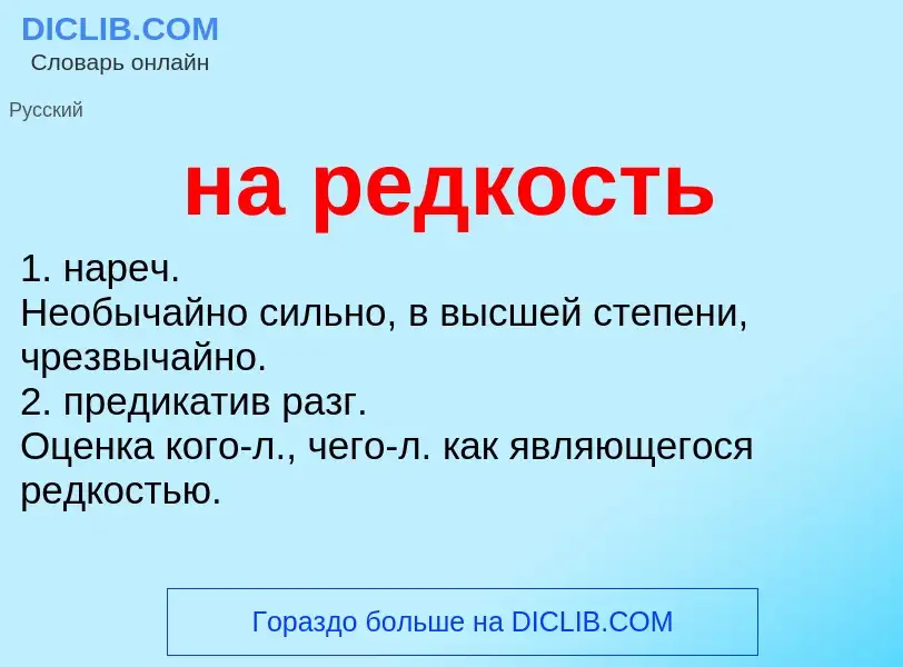 Что такое на редкость - определение