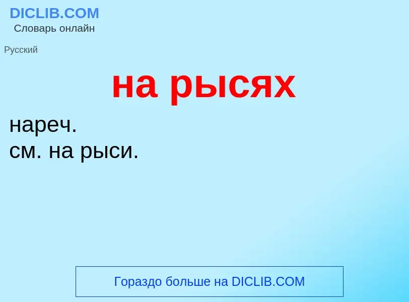 What is на рысях - meaning and definition