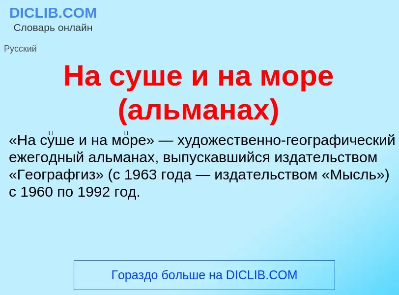 ¿Qué es На суше и на море (альманах)? - significado y definición